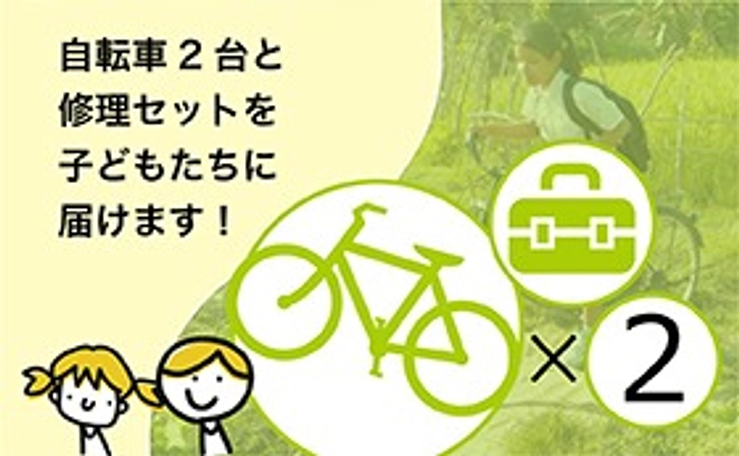 自転車サポーター2台分