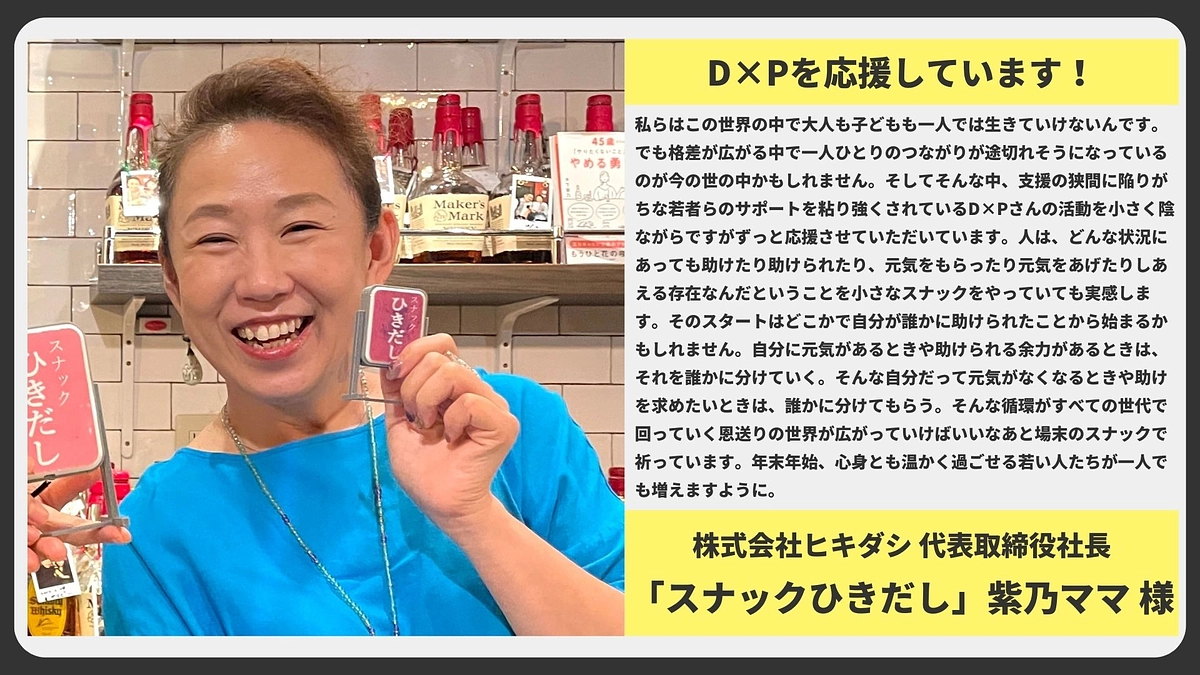 【応援メッセージ】株式会社ヒキダシ 代表取締役社長 「スナックひきだし」紫乃ママ様