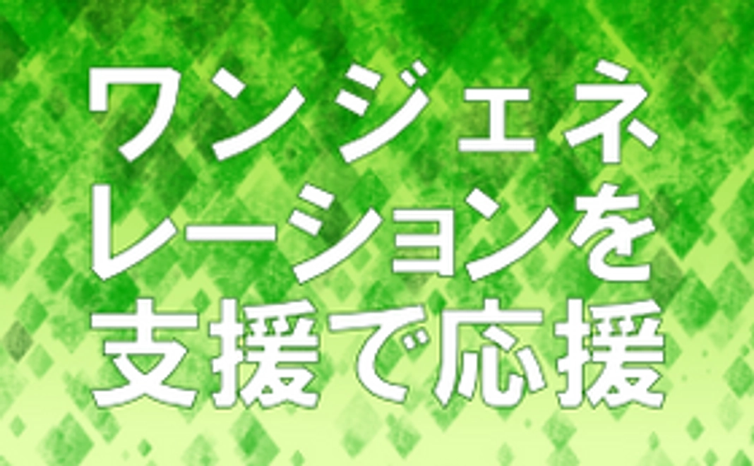 ワンジェネレーションの活動を応援（5,000円）