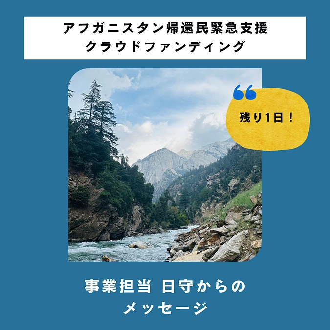 活動報告の更新情報：【残り1日】事業担当 日守からのメッセージ