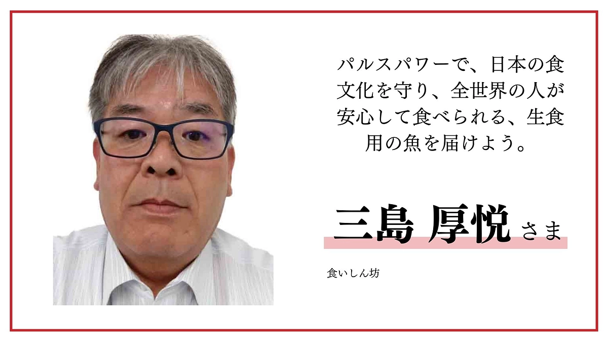 三島 厚悦様より応援メッセージをいただきました！