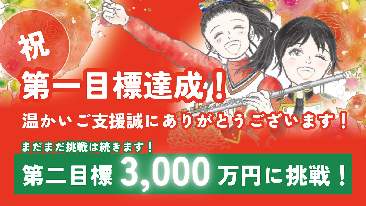 第一目標達成の御礼と「ネクストゴール」への挑戦へ｜残り9日、第二目標3,000万円達成を目指します！