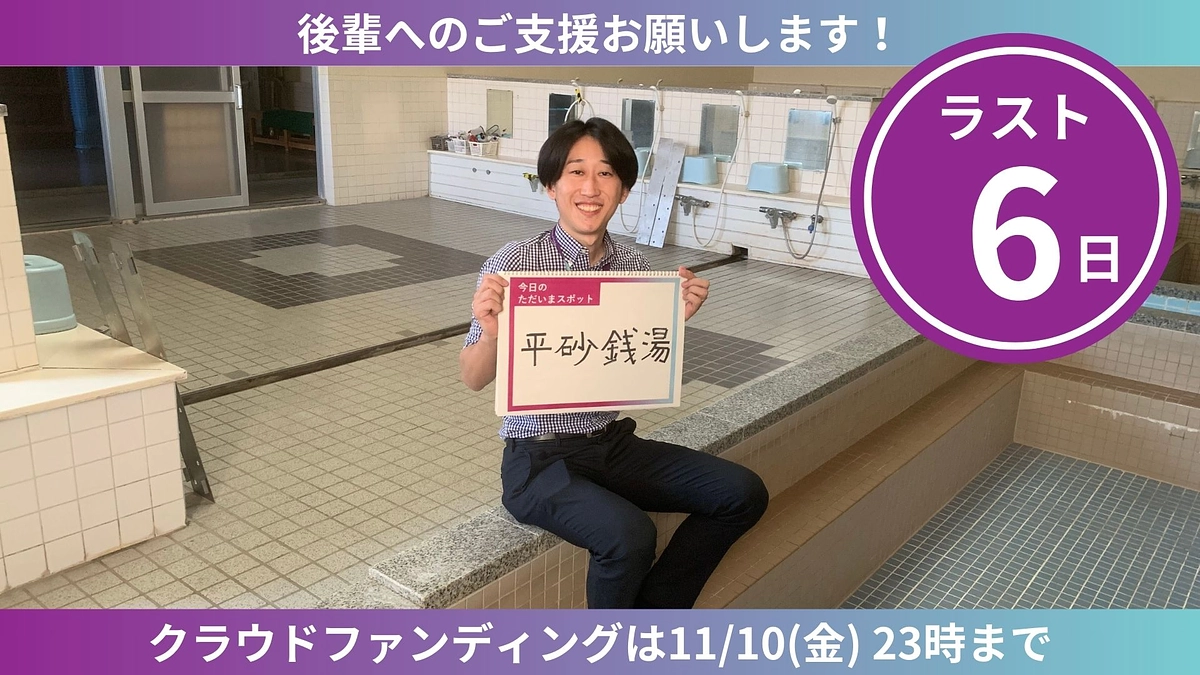 【ラスト6日】ただいまスポットからのカウントダウン