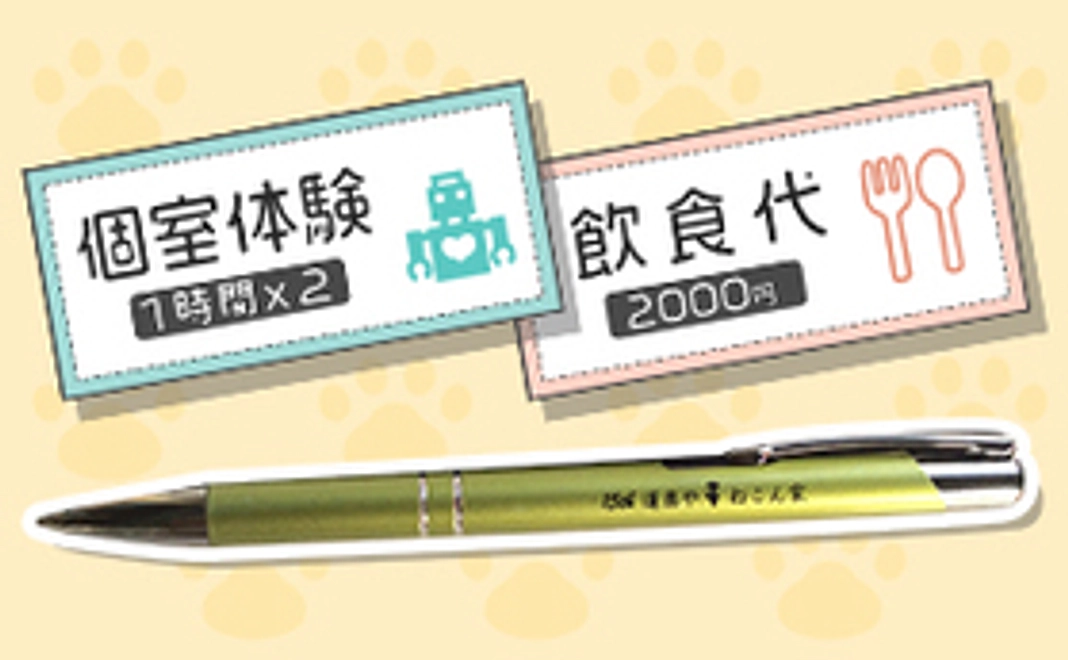 オリジナルボールペン+個室体験+飲食券2000円分