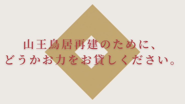 創建1200年、日枝神社|倒壊の危機に瀕する山王鳥居再建にご支援を 4枚目