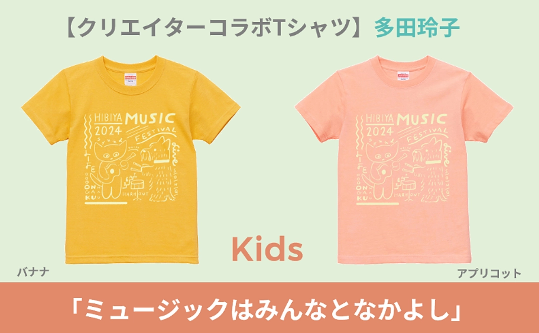 【KIDS】クリエイターコラボTシャツ（多田玲子）コース