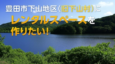 豊田市下山地区にレンタルスペース設置したい！ のトップ画像