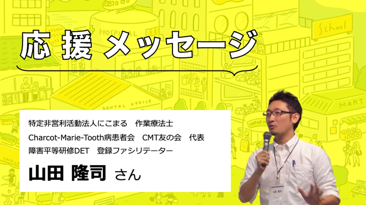応援メッセージをいただきました】山田隆司さん