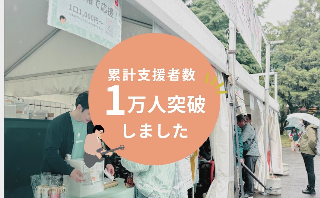 祝・2019年からの累計支援者が1万人突破！！
