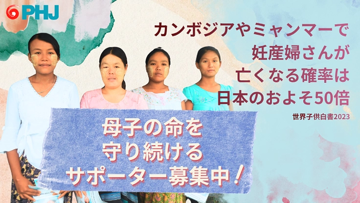【月800円から】アジアの母と子の命を守る｜PHJサポーター募集！