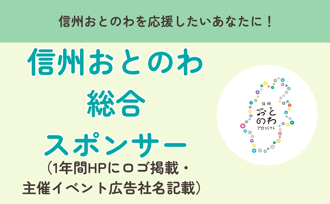 信州おとのわプロジェクト年間スポンサーになる権利