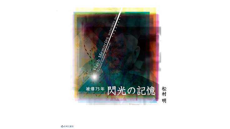 『閃光の記憶」被爆75年　松村明写真集