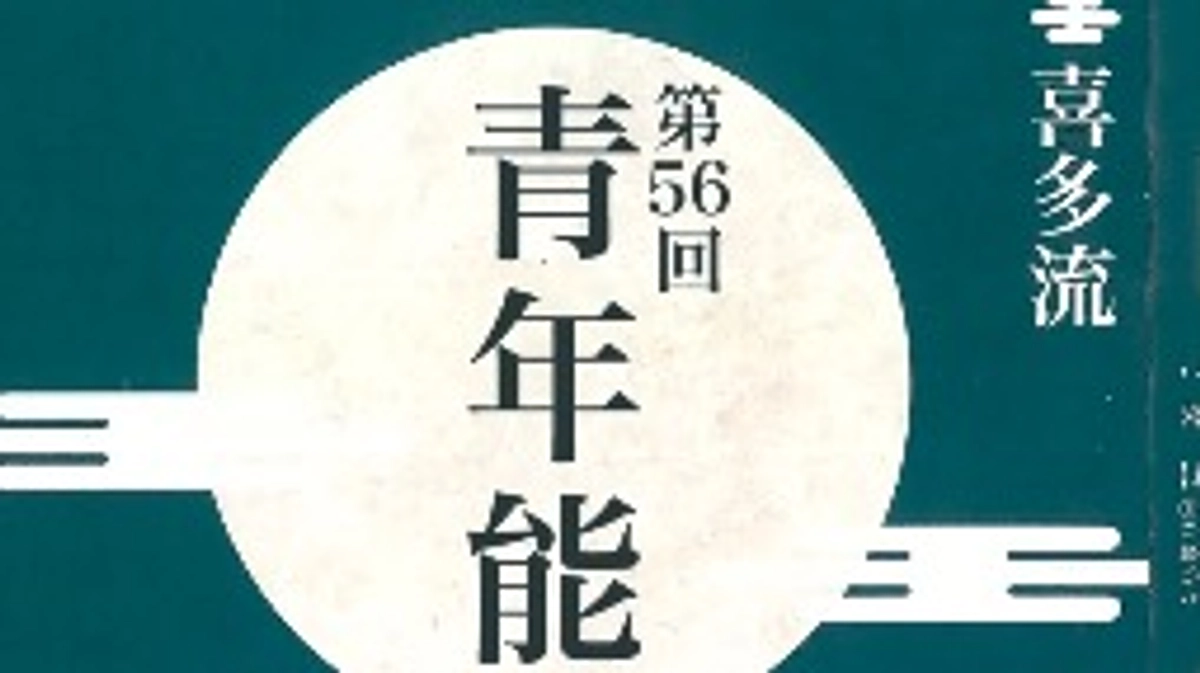 【前売り券情報】『第56回 喜多流青年能』チケット発売を開始しました！