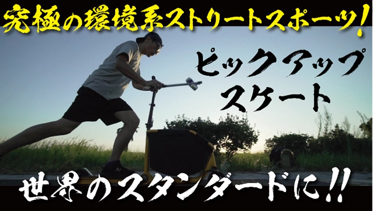 究極の環境系ストリートスポーツ、ピックアップスケート！