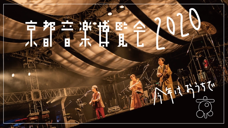 京都音楽博覧会2020。オンラインで“くるり”と思いを繋ぐ