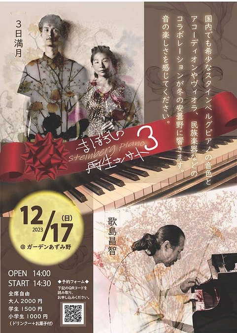 12月17日/歌島昌智＆３日満月/幻のスタインベルク 再生コンサート３のご案内