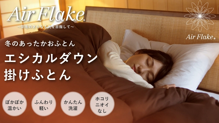 長年かけて開発した人工羽毛エアーフレイク®を世界に広めたい！