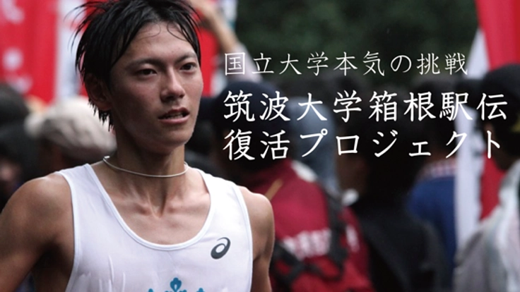 国立大学 本気の挑戦！古豪・筑波大学箱根駅伝復活プロジェクト