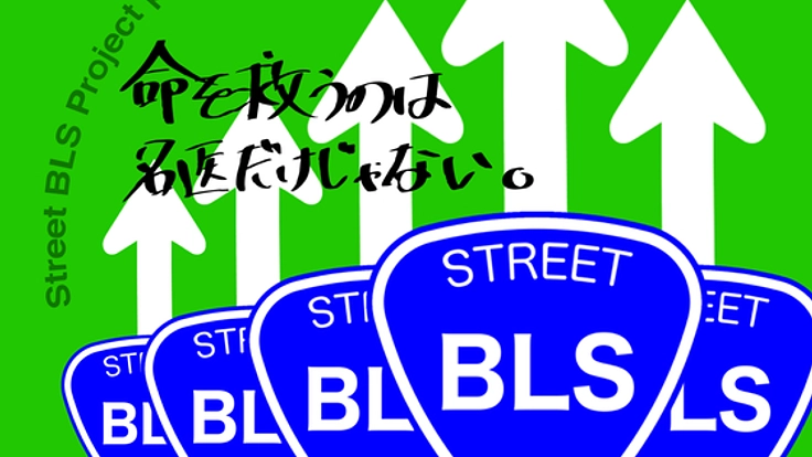 突然の心停止で7万人が亡くなる現状を医学生が改善！