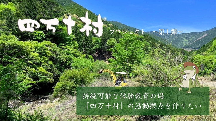 自然と共に生きる持続可能な体験「四万十村」の活動拠点を作りたい！