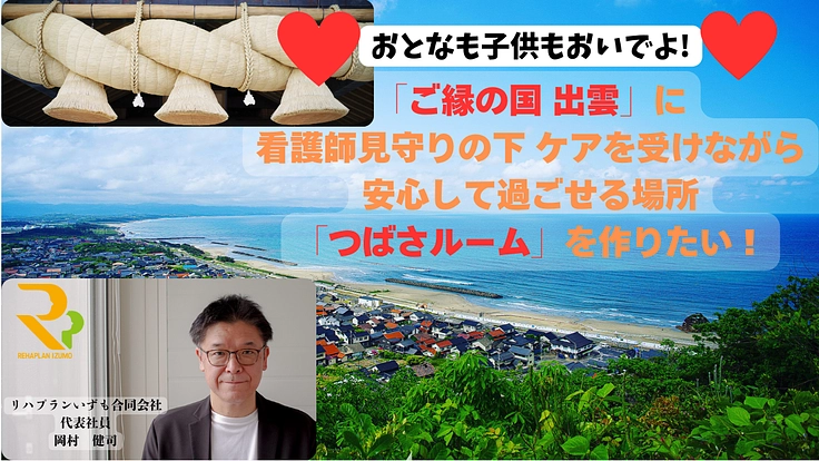 看護師見守りの下 ケアを受けながら安心して過ごせる場所を作りたい！