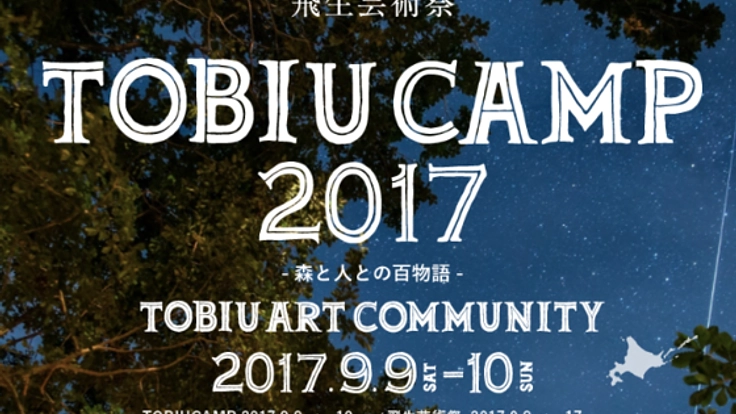 -飛生芸術祭- 北海道ポロト湖面で環境芸術作品の展開へ