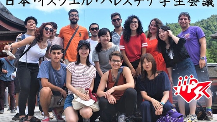 分断されたイスラエルとパレスチナ～日本でこそ、できること～