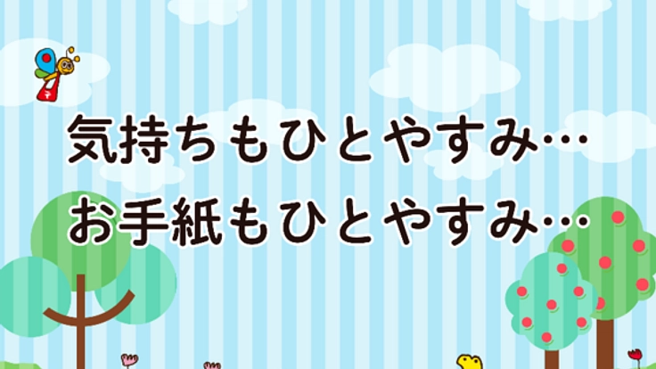 「ヘナヘナのゆうびんやさん」をこどもの村で開局！