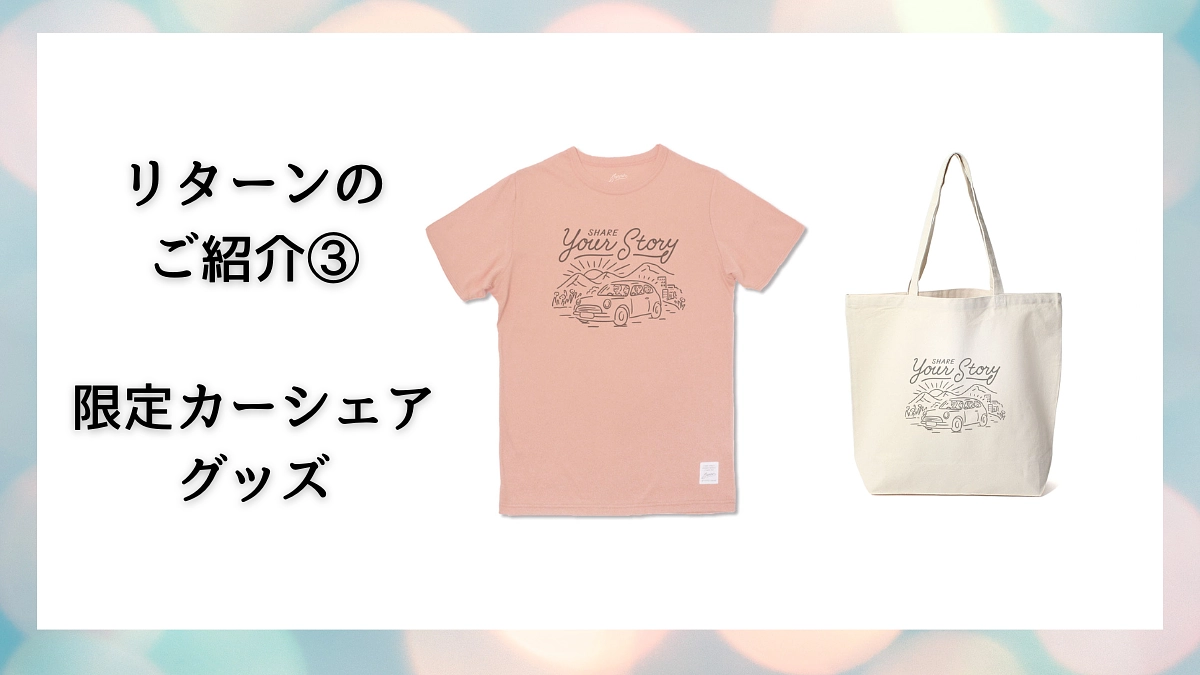 リターンのご紹介｜限定カーシェアグッズコース各種