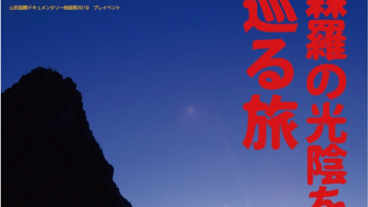 山と自然と人を見つめる「山の恵みの映画たち2019」開催