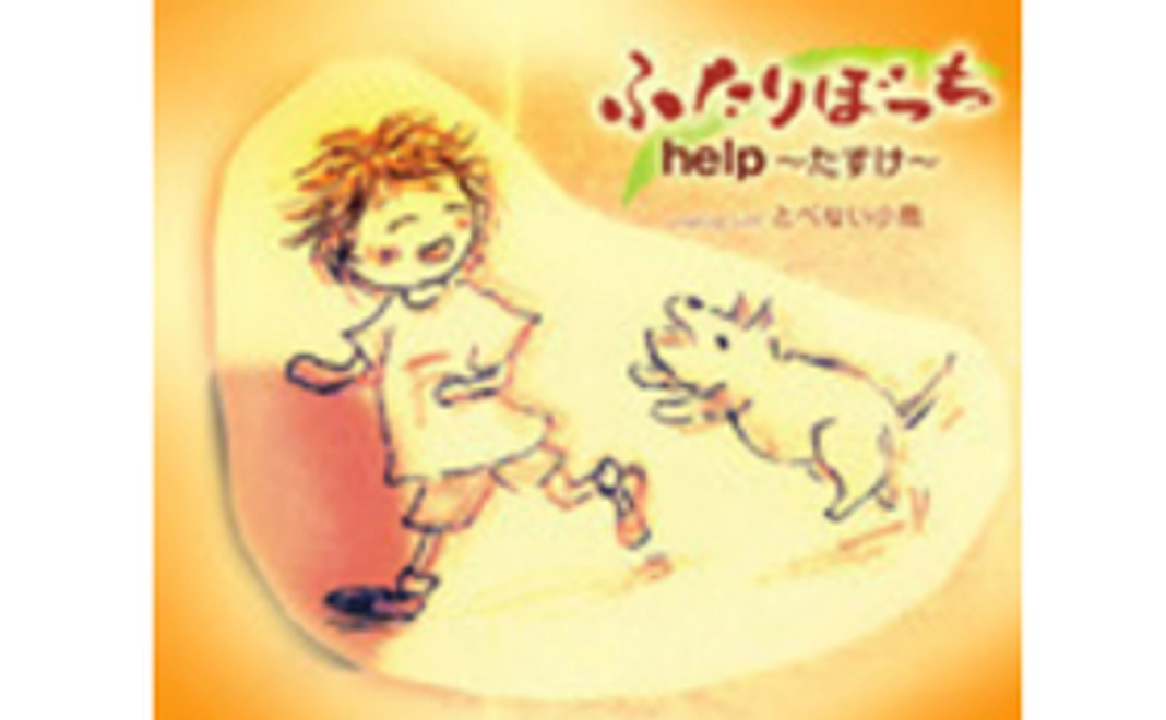 「ふたりぼっち」ＣＤ+オリジナルストラップ