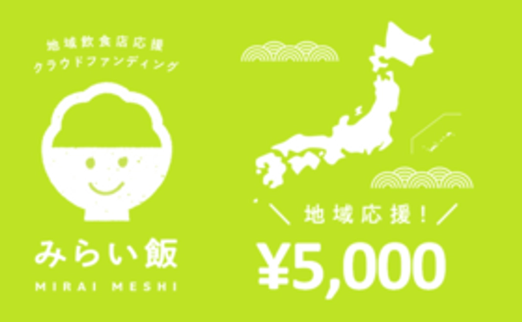地域応援コース：5,000円