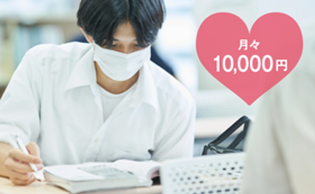 毎月10,000円で応援！