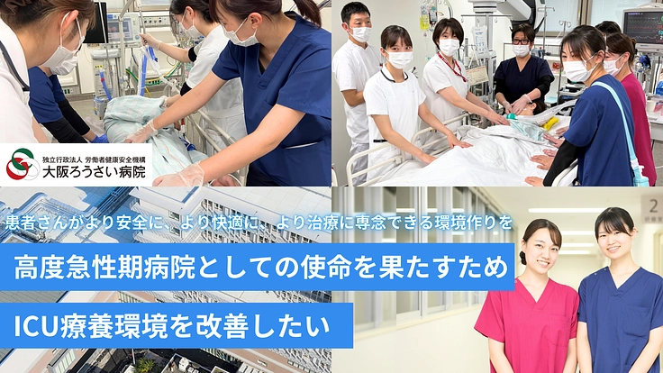 患者さんがより安全に、より快適に、より治療に専念できる環境作りへ