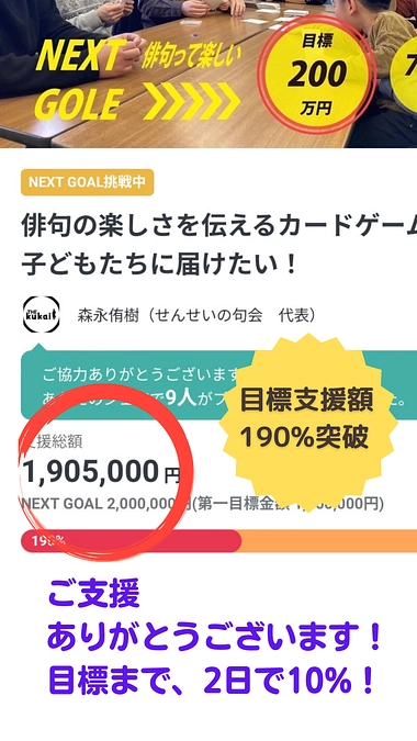 【ありがとうございます】目標支援額の１９０％到達！！