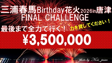 三浦春馬Birthday花火2026in唐津 のトップ画像