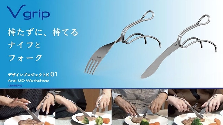持つ力が無くても使えるナイフとフォークを製品化して届けたい