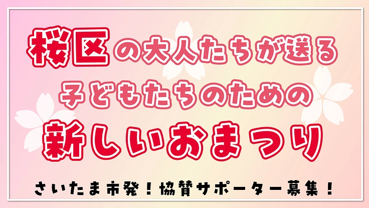 令和に、子どもたちのための新しい祭りを、地域に創造したい！
