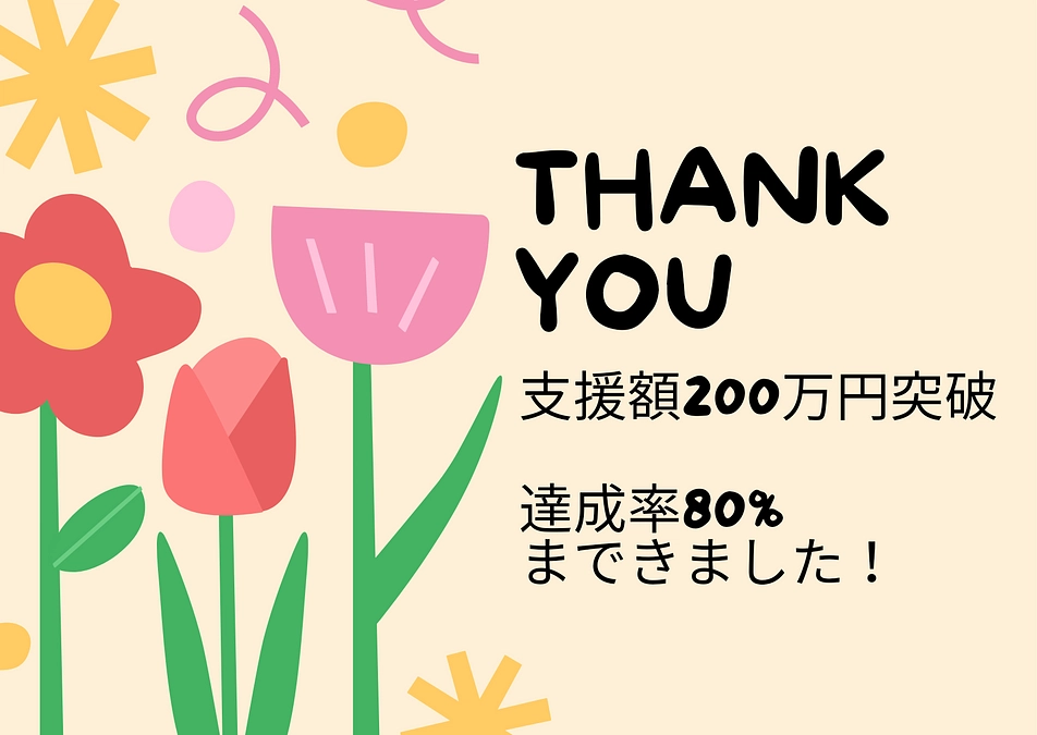 ご支援金額２００万円到達！！