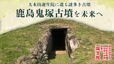 大本山誕生院｜謎多き鹿島鬼塚古墳（佐賀県指定史跡）を未来へ残したい のトップ画像