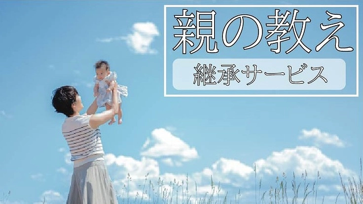 親の教え　継承サービス