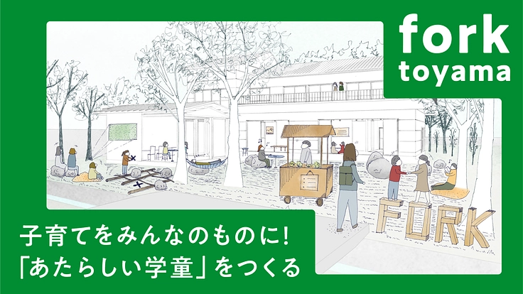 小さな村の子どもたちに選択肢を。保育料ゼロの学童保育をみんなの力で