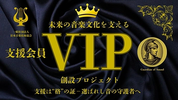 選ばれし音の守護者へー音楽文化を支える支援会員VIP始まりますー のトップ画像