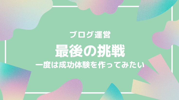ブログ運営最後の挑戦