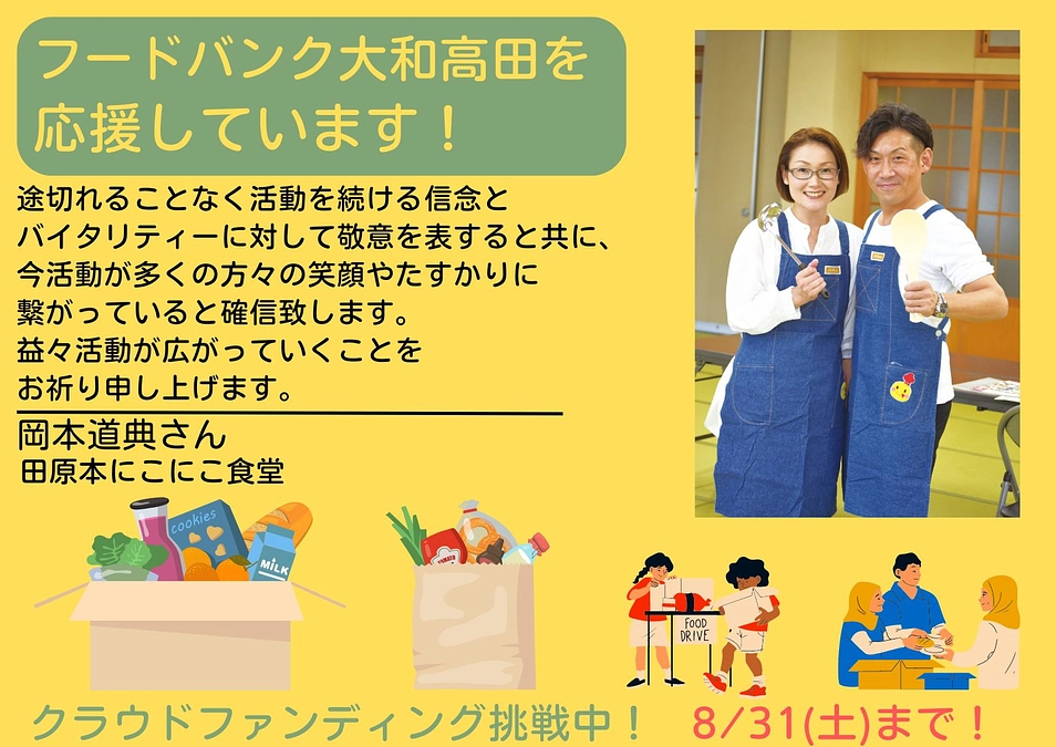 【応援メッセージ📣】 田原本にこにこ食堂 岡本道典さん