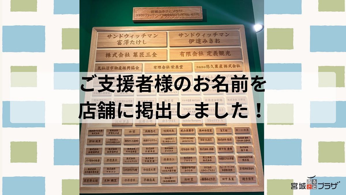 ご支援者様のお名前の木札を掲出いたしました！