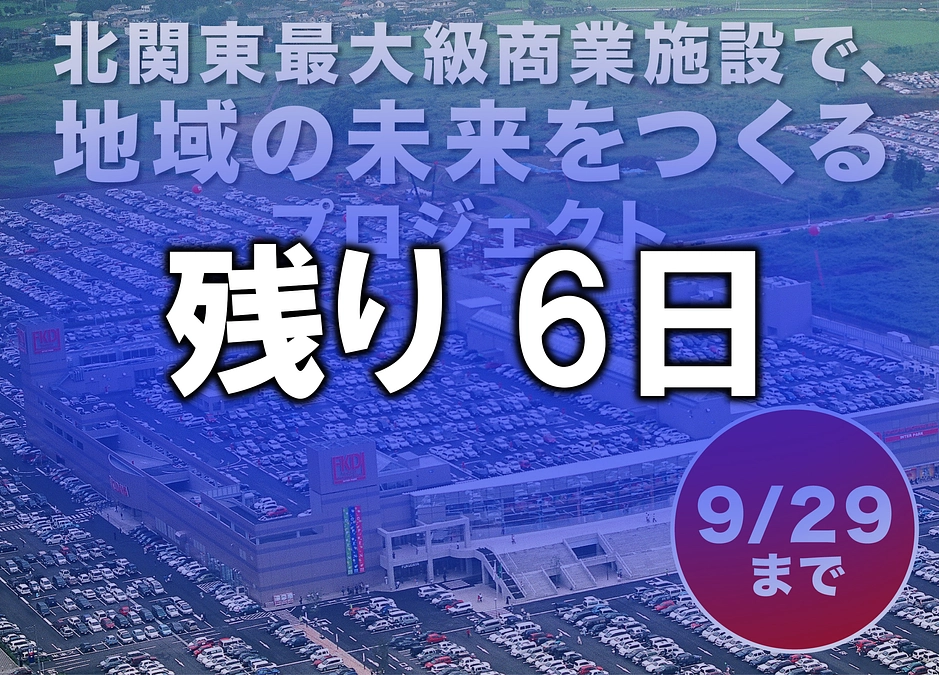 【プロジェクト終了まで、あと6日！】＆店舗インタビュー⑩