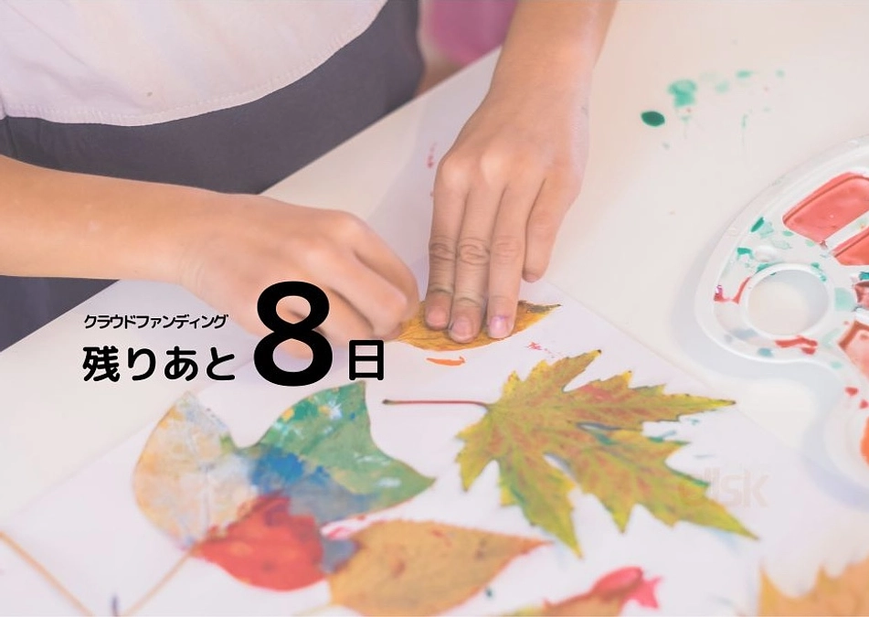 (残りあと8日！）子どもたちのアトリエを作りたい！