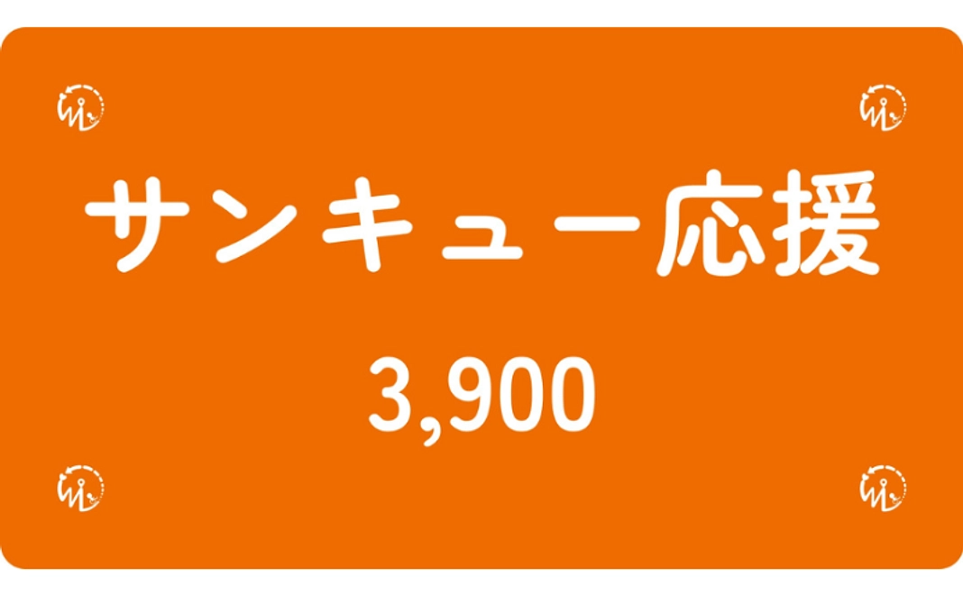 【NEW】サンキュー応援コース