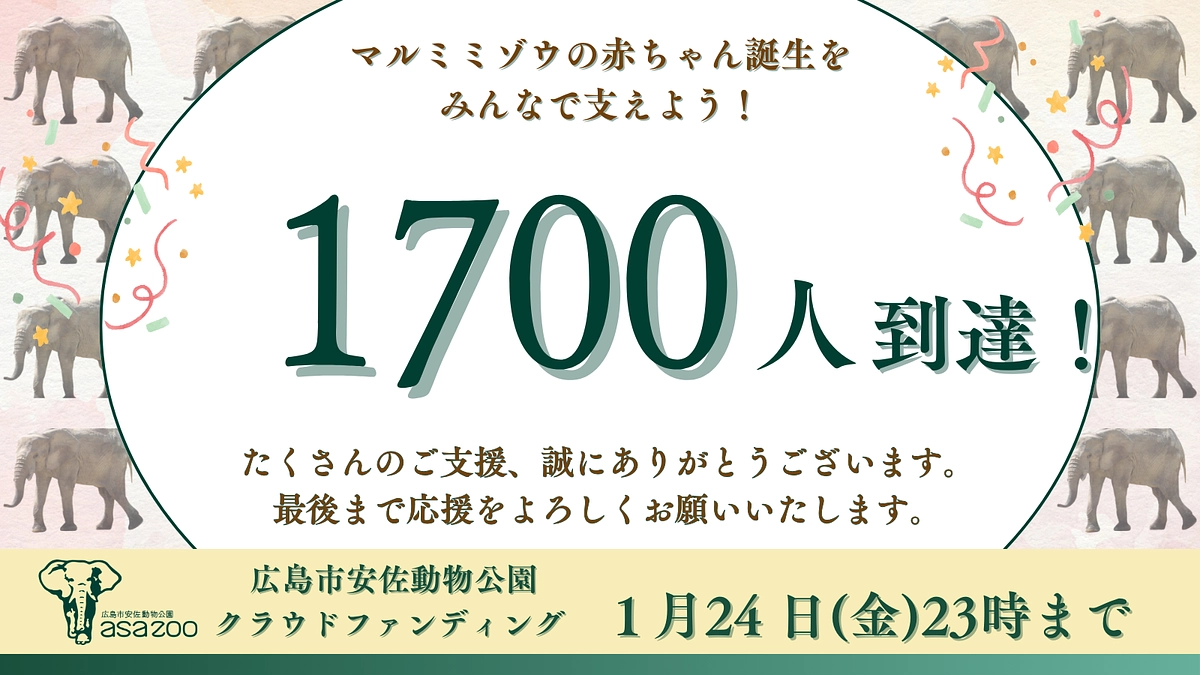 【あと6日！支援者人数1700人に到達！】応援の輪が広がっています！応援コメントの一部をご紹介！